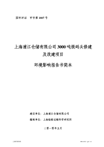 上海浦江仓储有限公司3000吨级码头修建及改建项目