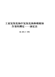 DL 425.2-1991 工业氢氧化钠中氢氧化钠和碳酸钠含量的测定-滴定法