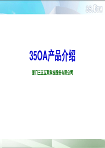 35OA产品介绍