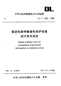 DL 5062-1996 微波电路传输继电保护信息设计技术规定