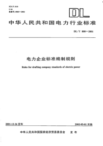 DL 800-2001电力企业标准编制规则