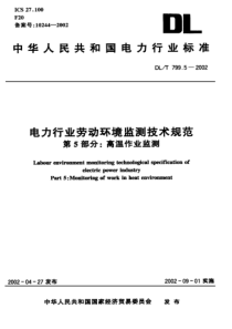 DL T 799.5-2002 电力行业劳动环境监测技术规范 第5部分 高温作业监测