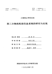 第三方物流配送信息系统的研究与实现