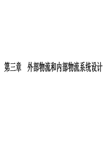 第三章 外部物流和内部物流系统设计