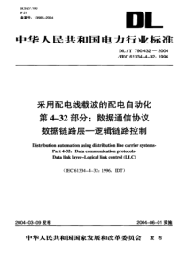 DL-T 790.432-2004 采用配电线载波的配电自动化 第4-32部分数据通信协议数据涟路层