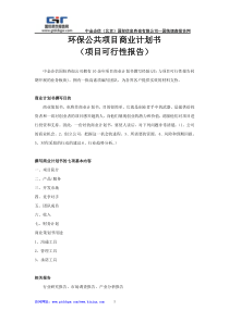 环保公共项目商业计划书