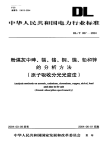 DL-T 867-2004 粉煤灰中砷 镉 铬 铜 镍 铅和锌的分析方法(原子吸收分光光度法)