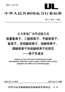 DL-T 954-2005 火力发电厂水汽试验方法 痕量氟离子、乙酸根离子、甲酸根离子、氯离子、亚硝