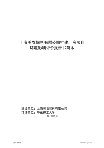 上海美农饲料有限公司扩建厂房项目