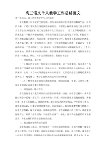 高三语文个人教学工作总结范文