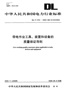 DL-T 972-2005 带电作业工具、装置和设备的质量保证导则