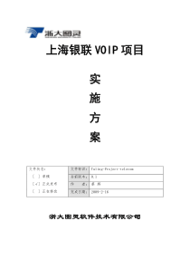 上海银联VOIP项目实施方案