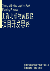 上海闸北北郊物流园区项目开发思路_84PPT