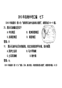 2013全国中考地理真题汇编-七年级下册赵本志