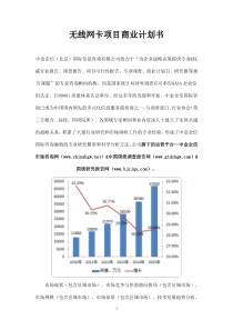 无线网卡项目商业计划书