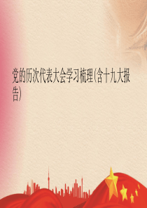 党的历次代表大会学习梳理(含十九大报告)