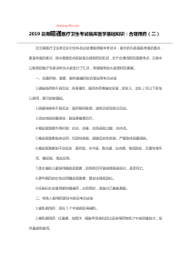 2019云南医疗卫生考试临床医学基础知识：合理用药(二)