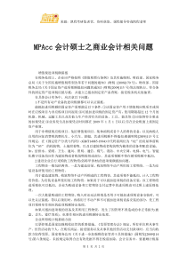 MPAcc会计硕士之商业会计相关问题