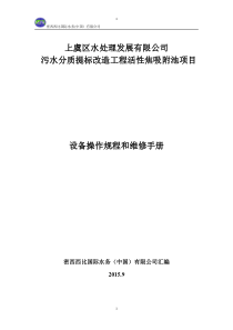 上虞项目设备操作规程和维修手册