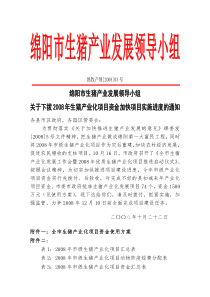 下拨X年生猪产业化项目资金加快项目实施进度的通知