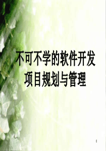 不可不学的软件开发项目与管理全集