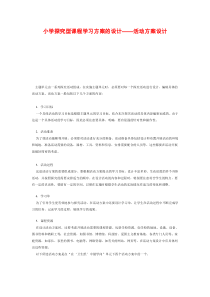 小学探究型课程学习方案的设计——活动方案设计