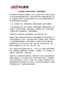 2020厦门卫生事业单位备考：中药的用药禁忌