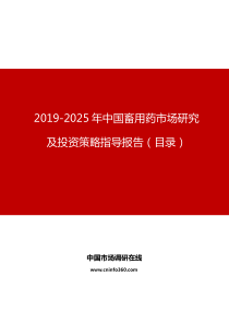 中国畜用药市场研究及投资策略指导报告目录