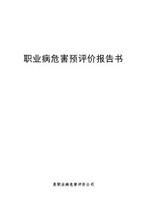 不锈钢复合板生产项目职业病危害预评价报告书