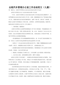 出租汽车管理办公室工作总结范文（九篇）