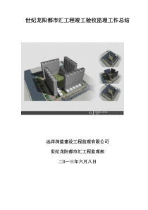 世纪龙阳都市汇工程竣工验收监理工作总结