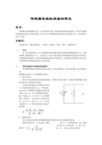 传感器非线性误差的修正