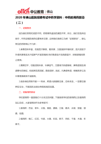 2020年佛山医院招聘考试中药学资料：中药的用药禁忌(二)