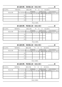 家长委托幼儿园喂、用药登记表(非处方药)