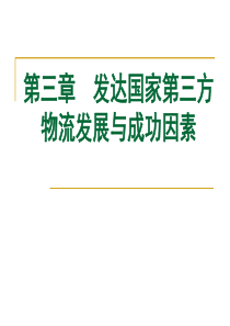 第三章发达国家第三方物流发展与成功因素