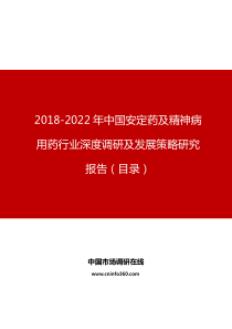 中国安定药及精神病用药行业深度调研及发展策略研究报告目录