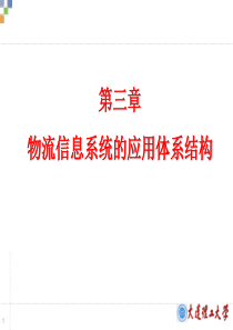 第三章物流信息系统的应用体系结构