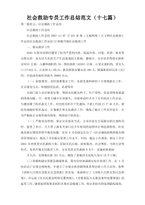 社会救助专员工作总结范文（十七篇）