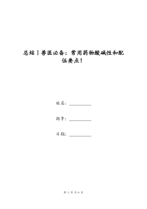 总结丨兽医必备：常用药物酸碱性和配伍要点!