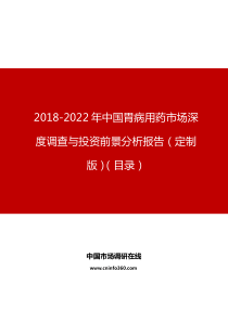 中国胃病用药市场深度调查与投资前景分析报告(定制版)目录