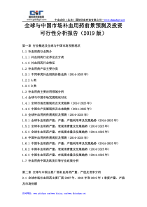 全球与中国市场补血用药前景预测及投资可行性分析报告(2019版)