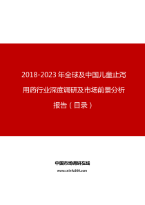 全球及中国儿童止泻用药行业深度调研及市场前景分析报告目录