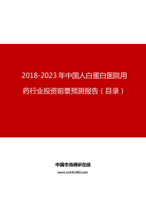 中国人白蛋白医院用药行业投资前景预测报告目录