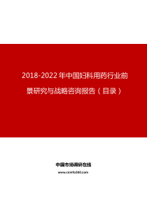 中国妇科用药行业前景研究与战略咨询报告目录