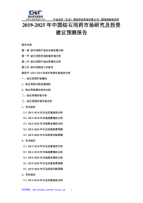 2019-2025年中国结石用药市场研究及投资建议预测报告