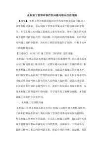 水利施工管理中存在问题与相应改进措施