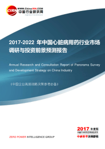 2017-2022年心脏病用药行业市场调研及投资前景预测报告目录