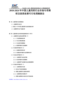 2018-2024年中国儿童用药行业市场专项调研及投资前景可行性预测报告