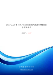 2018年中国人白蛋白医院用药行业投资前景预测报告目录