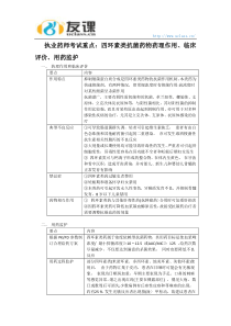 执业药师考试课程—药学专业知识二抗菌药物—四环素类抗菌药物药理作用、临床评价、用药监护